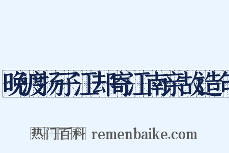 晚渡扬子江却寄江南亲故造句是什么意思的图片